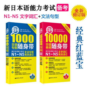 紅藍寶書 10000日語單詞隨身帶/句型隨身帶：新日本語能力考試N1-N5 pdf epub mobi 電子書 下載