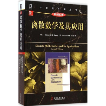 离散数学及其应用(原书第7版)