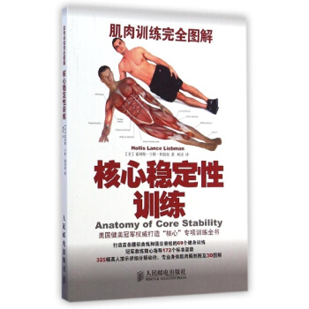 肌肉训练完全图解：核心稳定性训练 pdf epub mobi 电子书 下载