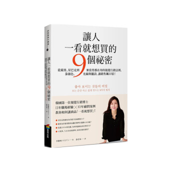 【中商原版】讓人一看就想買的9個秘密 颱版原版 李朗州 商周齣版 pdf epub mobi 電子書 下載