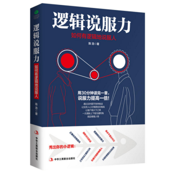 逻辑说服力：如何有逻辑地说服人 pdf epub mobi 下载