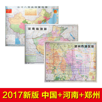 2017新版 中国地图+河南地图+郑州地图 全三张 1.1×0.8米 双面覆膜防水 中国 pdf epub mobi 下载
