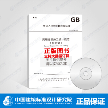 GB50176-2016 民用建筑热工设计规范（含光盘） pdf epub mobi 下载