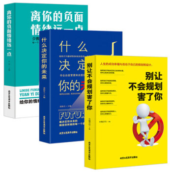離你的負麵情緒遠一點+彆讓不會規劃害瞭你+什麼決定你的未來 成功勵誌青春暢銷書 pdf epub mobi 下载