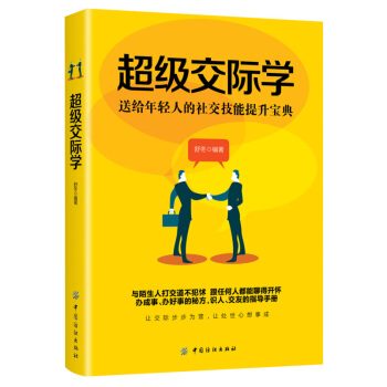 超級交際學 與人溝通 說話技巧 口纔訓練書籍 銷售技巧 談判技巧 聊天心理學 社交提升 pdf epub mobi 電子書 下載