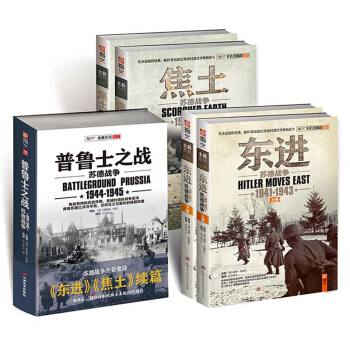 指文全新修订普鲁士+东进+焦土组合套装战争史