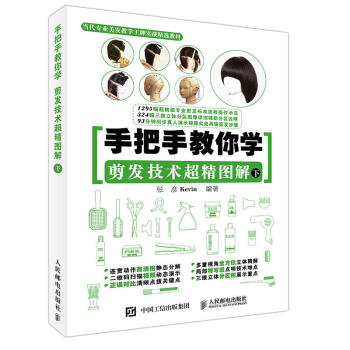 手把手教你学 剪发技术超精图解 下 剪发技术书 理发书籍 剪发培训教程书 理发师技能书籍 pdf epub mobi 下载