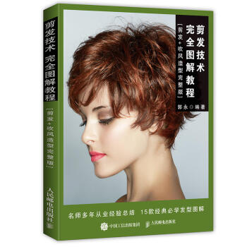 剪发技术完全图解教程.剪发+吹风造型完整版 发型师美发师造型师发型设计基础教程书籍 洗剪吹 pdf epub mobi 下载