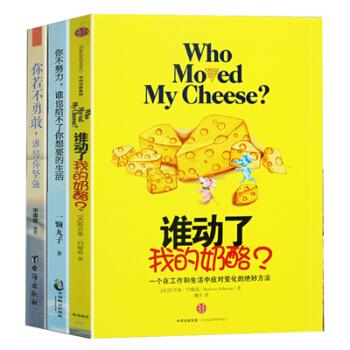 谁动了我的奶酪你不努力谁也给不了你想要的生活若不勇敢谁替你坚强共3册人性的弱点卡耐基成功学 pdf epub mobi 下载
