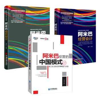 阿米巴經營的中國模式+阿米巴組織劃分+阿米巴經營會計 共3冊 企業管理經營哲學