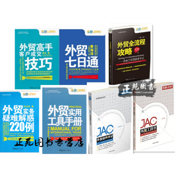 外貿單證業務操作實務教程書籍 JAC外貿工具書+外貿談判手記+全流程攻略+客戶成交技巧+七 pdf epub mobi 下载