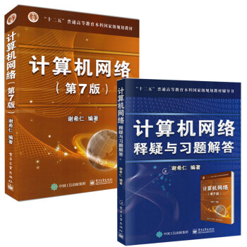 包郵計算機網絡 謝立仁 第七版+計算機網絡 釋疑與習題解答 計算機考研教材