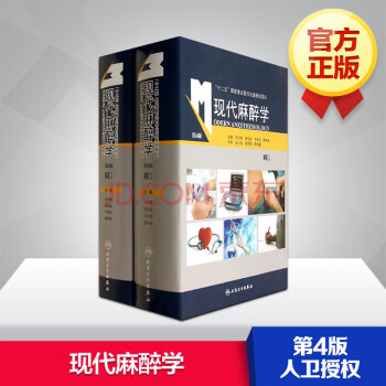 现代麻醉学(第4版) pdf epub mobi 下载