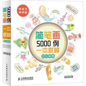 简笔画5000例一本就够.色铅笔卷 pdf epub mobi 下载