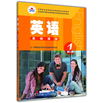 中等職業教育課程改革國傢規劃新教材:英語1(基礎模塊 第2版)
