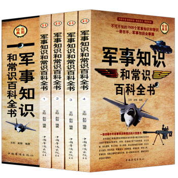 军事知识和常识百科全书(全四册)世界中国外国军队军情战争部队组建全知道迷军事科普百科军事知识百科书籍