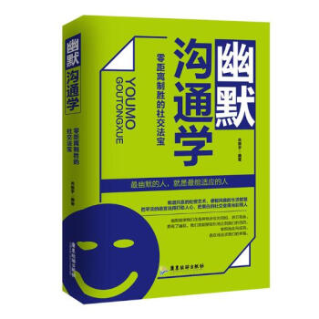 幽默溝通學：零距離製勝的社交法寶 勵誌與成功 書籍 pdf epub mobi 電子書 下載