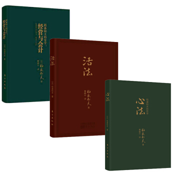 稻盛和夫（口袋版）活法+心法+經營與會計（共3冊）稻盛和夫的哲學 企業管理員工培訓 pdf epub mobi 下载