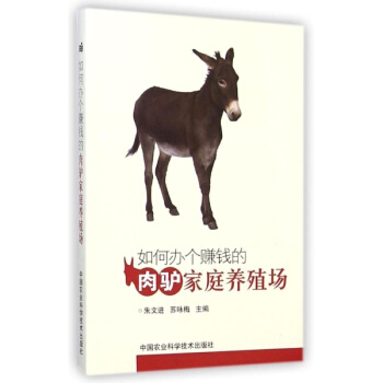 如何辦個賺錢的肉驢傢庭養殖場
