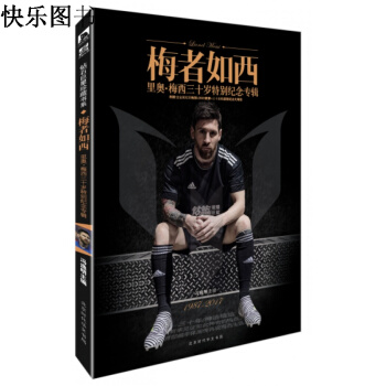 钻篮《梅者如西 里奥·梅西三十岁特别纪念专辑》