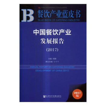 正版 皮書係列·餐飲産業藍皮書：中國餐飲産業發展報告（2017） 社會學書籍 pdf epub mobi 電子書 下載