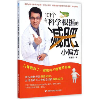 101个有科学根据的减肥小偏方