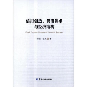 信用创造 货币供求与经济结构 伍戈 经济 书籍