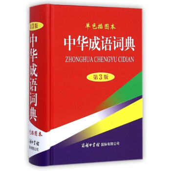 中華成語詞典(第3版,單色插圖本) pdf epub mobi 電子書 下載
