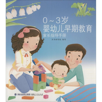 0-3歲嬰幼兒早期教育傢長指導手冊 pdf epub mobi 下载