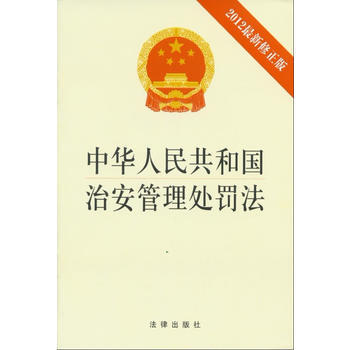 现货新华书店 正版图书 《中华人民共和国治安管理处罚法》(2012修正版) 特价 9787 pdf epub mobi 电子书 下载