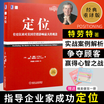 【经典重译版】定位：有史以来对美国营销影响大的观念 里斯/特劳特 周鸿祎力荐定位管理书籍 pdf epub mobi 下载