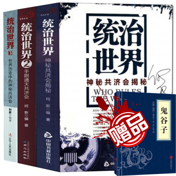 何新统治世界:神秘共济会揭秘1+2+3(全三册)统治世界3 世界历史中的神秘共济会