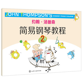 约翰 汤普森简易钢琴教程 2 3-6岁儿童钢琴音乐教材 宝宝经典艺术启蒙教材钢琴基础入门 pdf epub mobi 下载