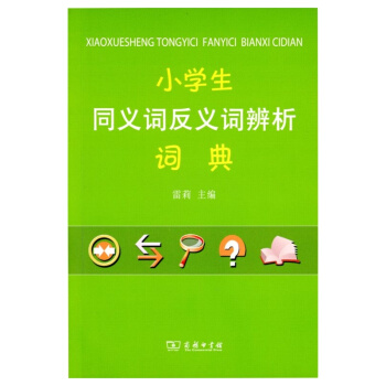小學生同義詞反義詞辨析詞典