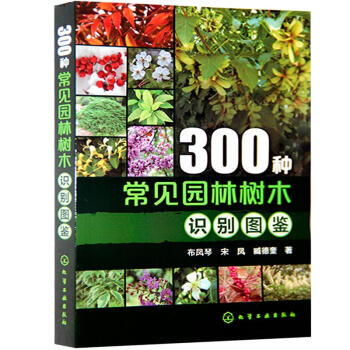 300種常見園林樹木識彆圖鑒