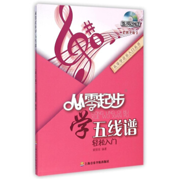 从零起步学五线谱轻松入门 第2版 附盘 pdf epub mobi 电子书 下载