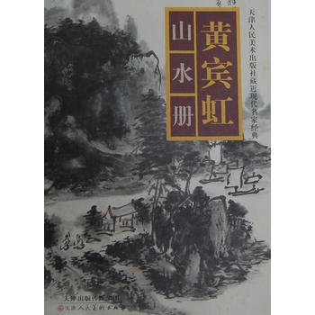 現貨新華書店 正版圖書 黃賓虹山水冊 特價 9787530557877 pdf epub mobi 下载
