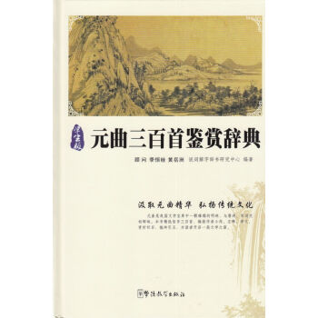 學生版 元麯三百首鑒賞辭典