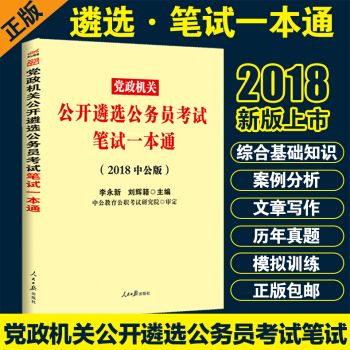 中公2018年党政机关公开遴选公务员考试用书 笔试一本通 pdf epub mobi 下载