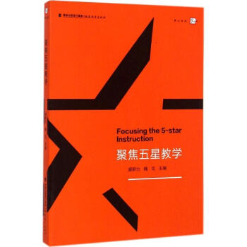 聚焦五星教学