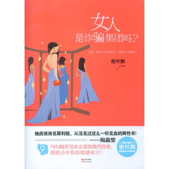 女人是诈骗集团吗？ pdf epub mobi 下载