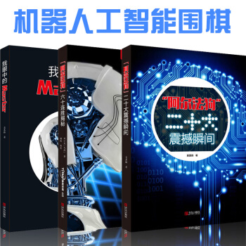 我眼中的Master+阿爾法狗六十連勝揭秘 等（共3冊）人機大戰 機器人工智能圍棋書籍 pdf epub mobi 電子書 下載