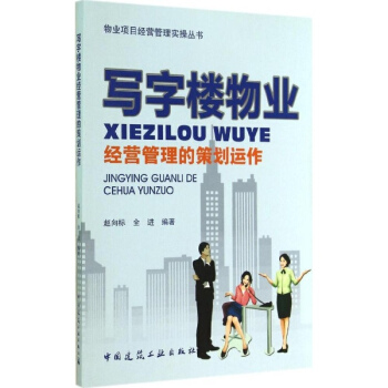 寫字樓物業經營管理的策劃運作 pdf epub mobi 下载