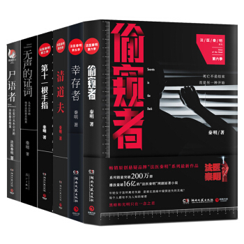 法医秦明 全六季 偷窥者 幸存者 尸语者 无声的证词 第十一根手指 清道夫 包邮仓库直发 pdf epub mobi 下载