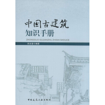 中國古建築知識手冊