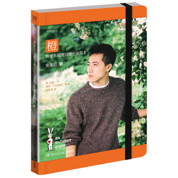 仓库直发：橙：陪安东尼度过漫长岁月2 五年典藏版全新 pdf epub mobi 下载