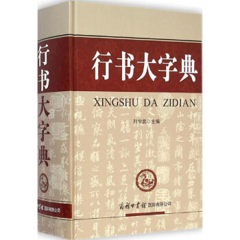 行书大字典