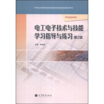 电工电子技术与技能学习指导与练习(第2版)(非电类多学时)(附光盘1张) 杜德昌 pdf epub mobi 电子书 下载