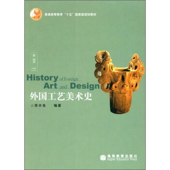 考研正版全新“十五”國傢級規劃教材：外國工藝美術史(附光盤1張) 張夫也 高教社 pdf epub mobi 下载