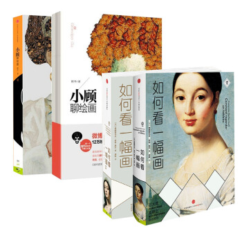 如何看一幅画1 2+小顾聊绘画 1 2 全套 套装 共4册 艺术绘画鉴赏 pdf epub mobi 下载